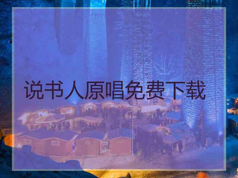 说书人原唱免费下载
