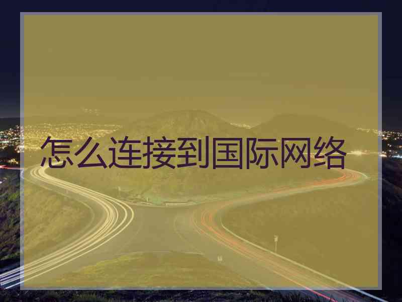 怎么连接到国际网络