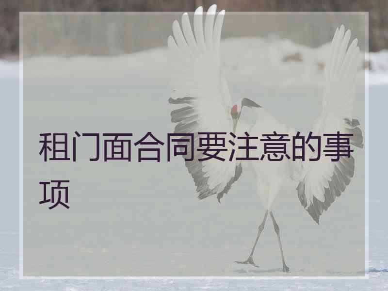 租门面合同要注意的事项