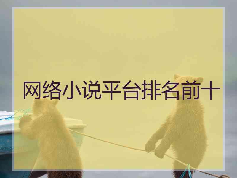 网络小说平台排名前十