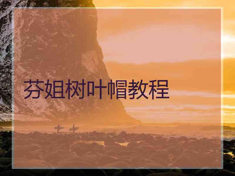 芬姐树叶帽教程