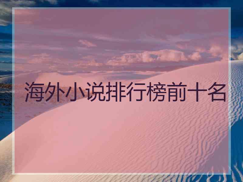 海外小说排行榜前十名