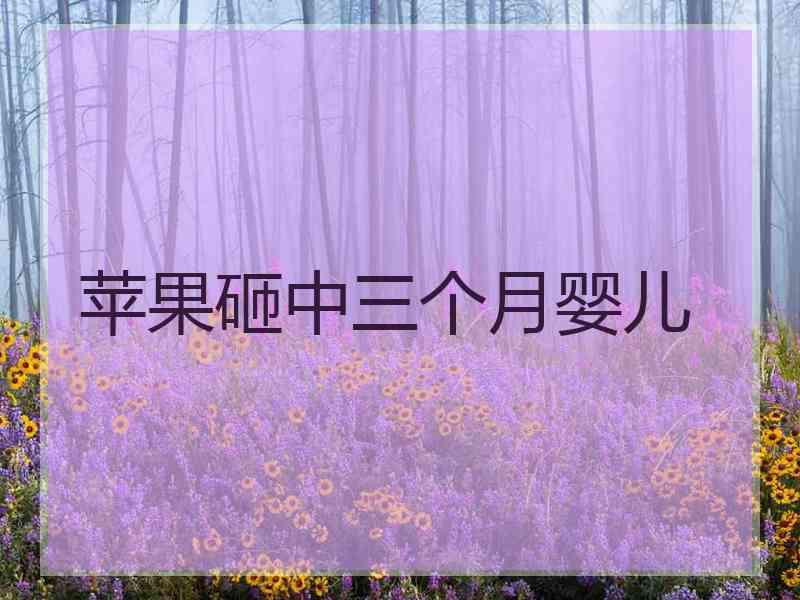苹果砸中三个月婴儿