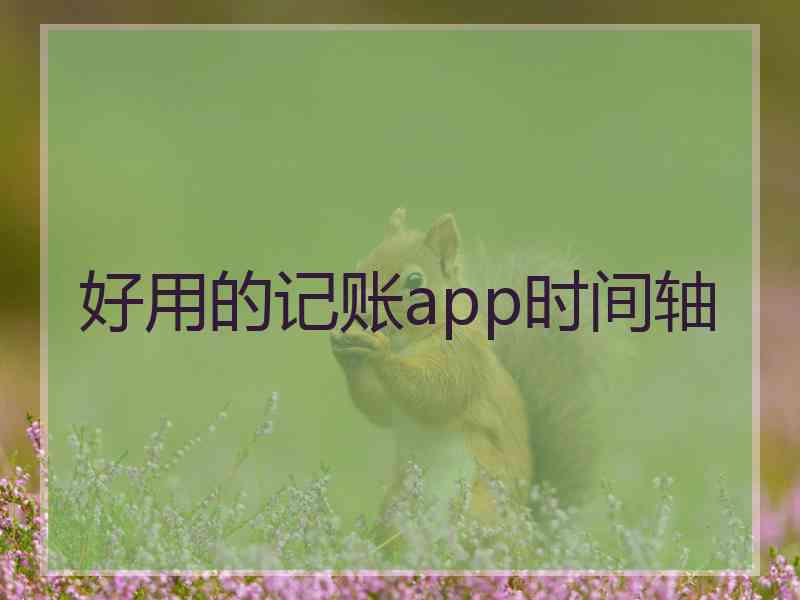 好用的记账app时间轴