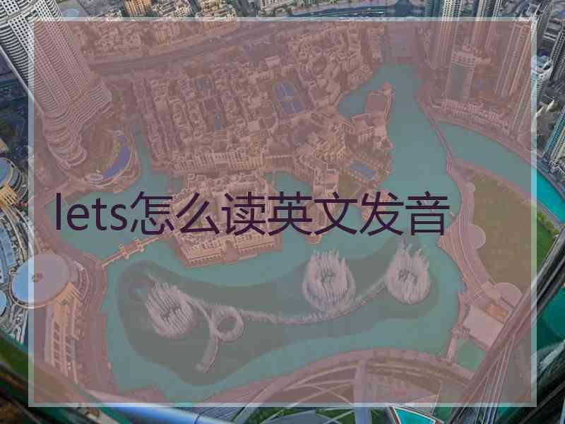 lets怎么读英文发音
