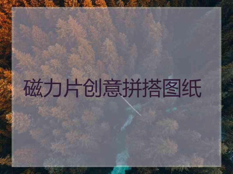 磁力片创意拼搭图纸