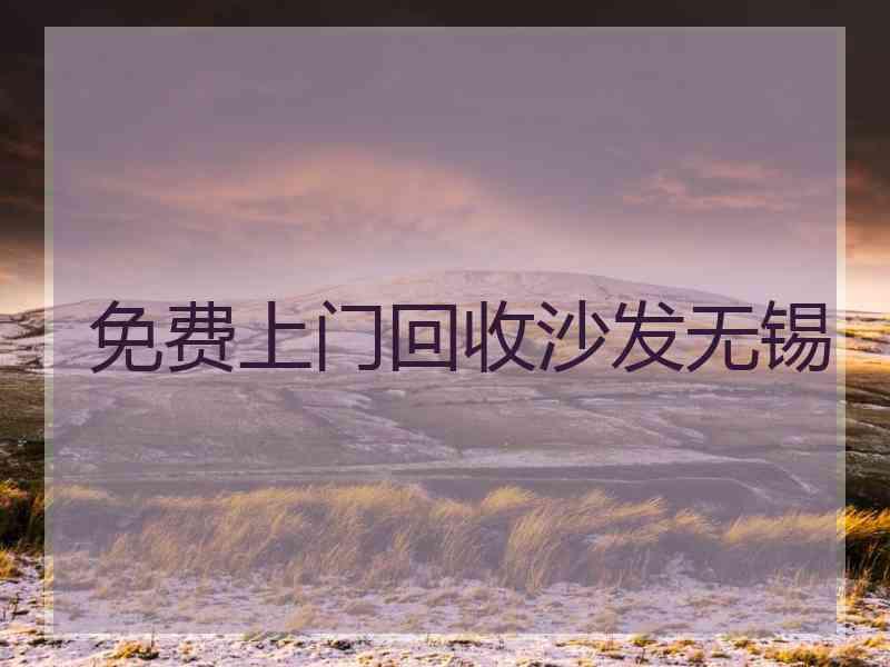 免费上门回收沙发无锡