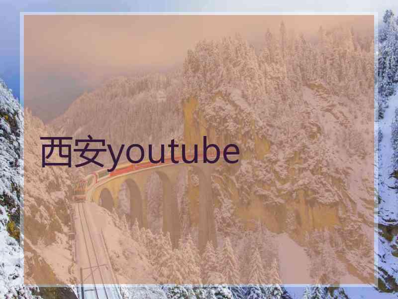 西安youtube