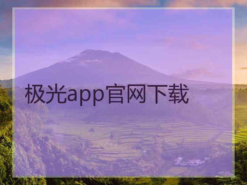 极光app官网下载