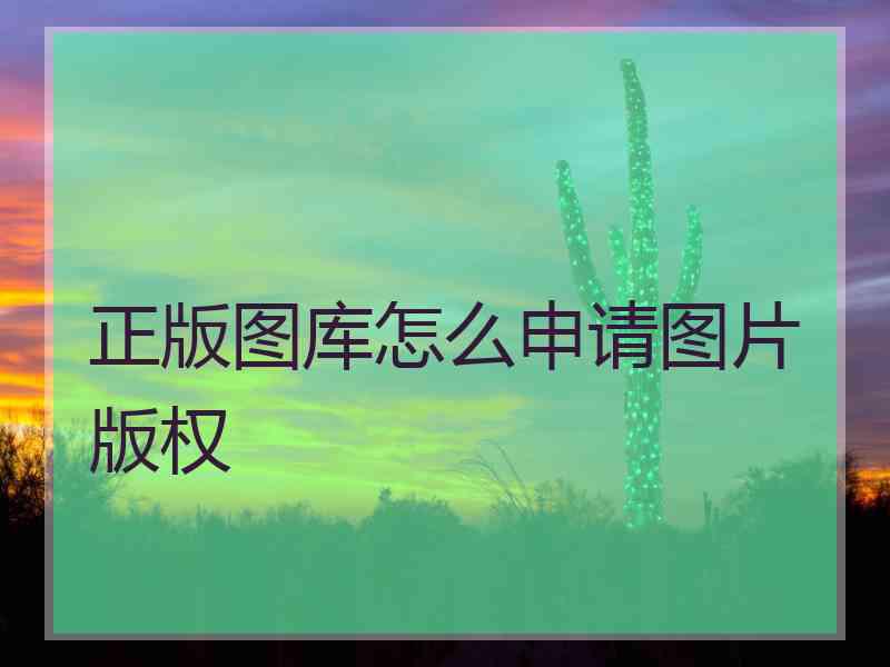 正版图库怎么申请图片版权