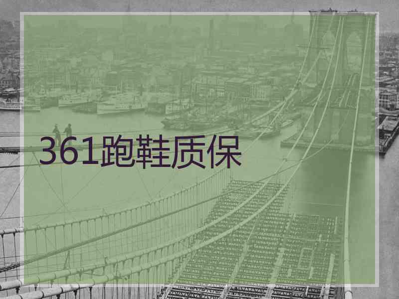 361跑鞋质保
