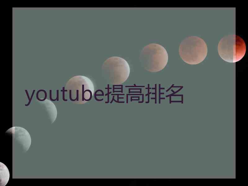 youtube提高排名