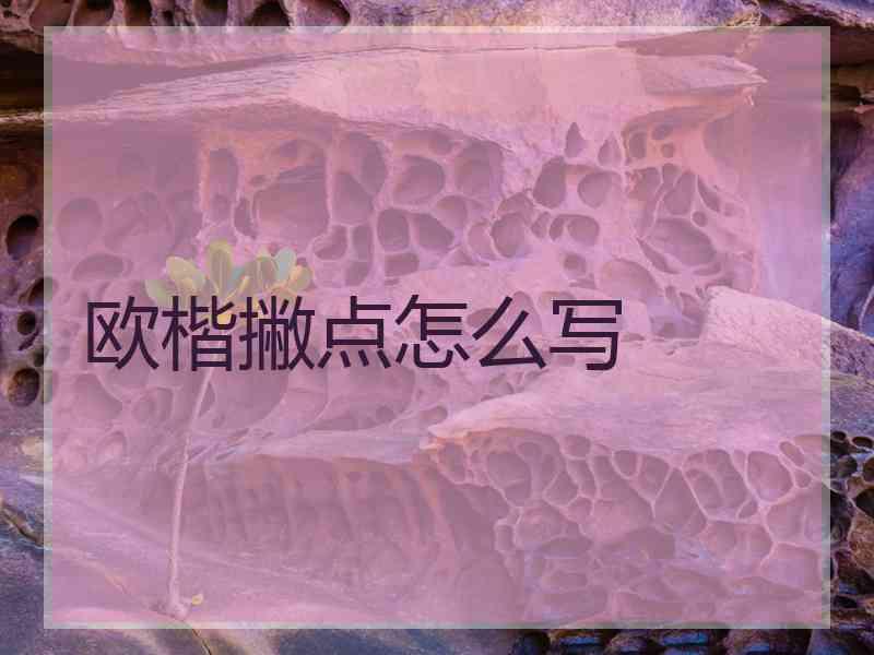 欧楷撇点怎么写