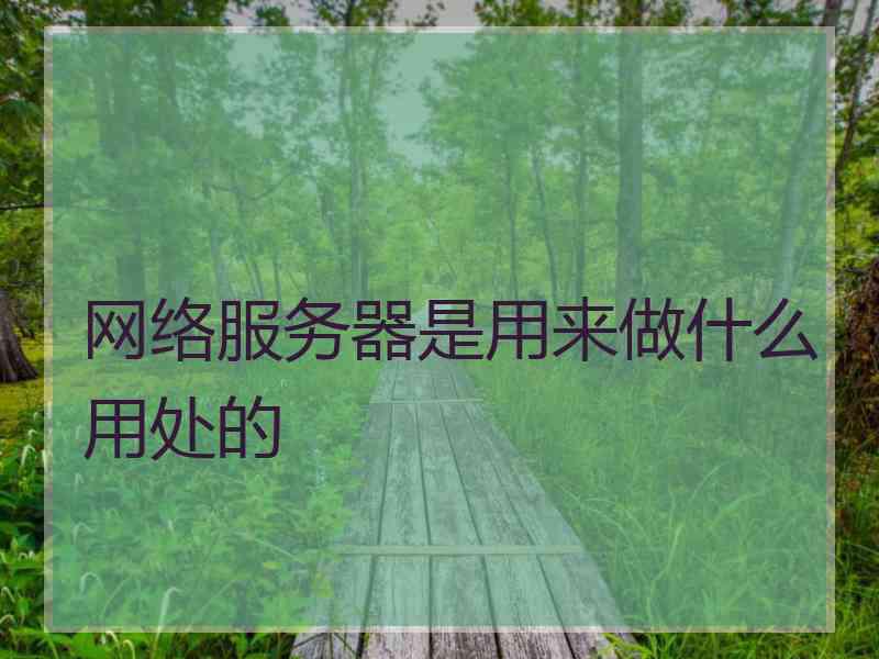 网络服务器是用来做什么用处的