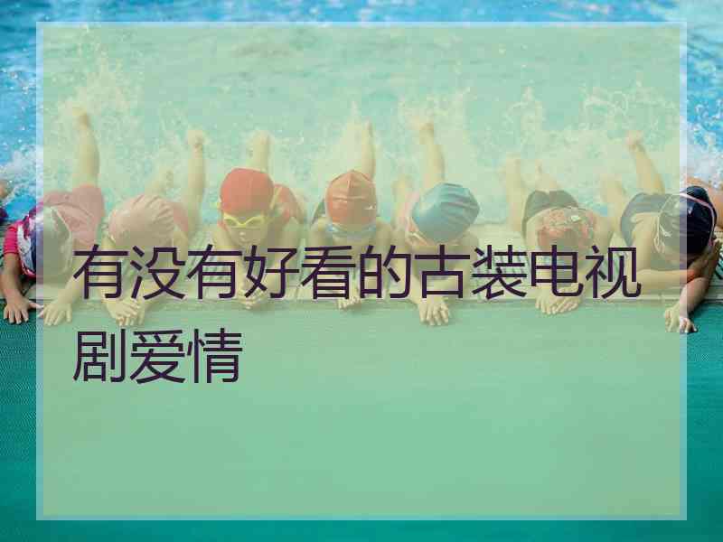 有没有好看的古装电视剧爱情