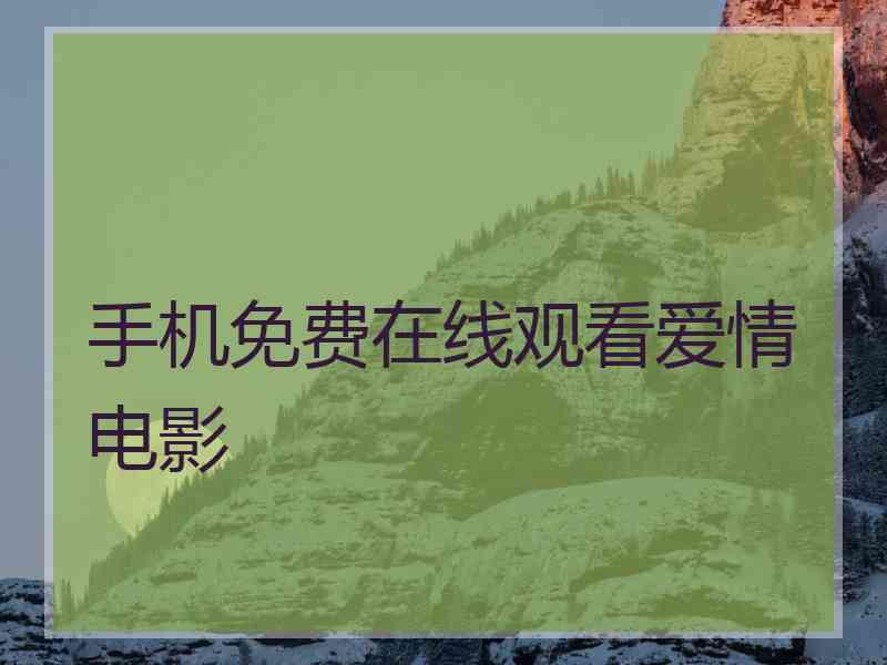 手机免费在线观看爱情电影
