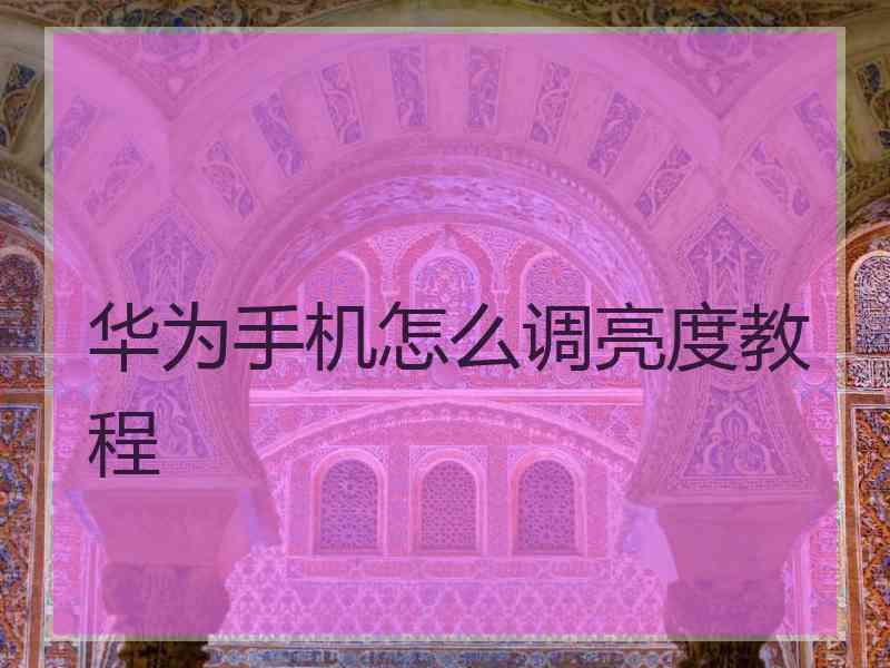 华为手机怎么调亮度教程
