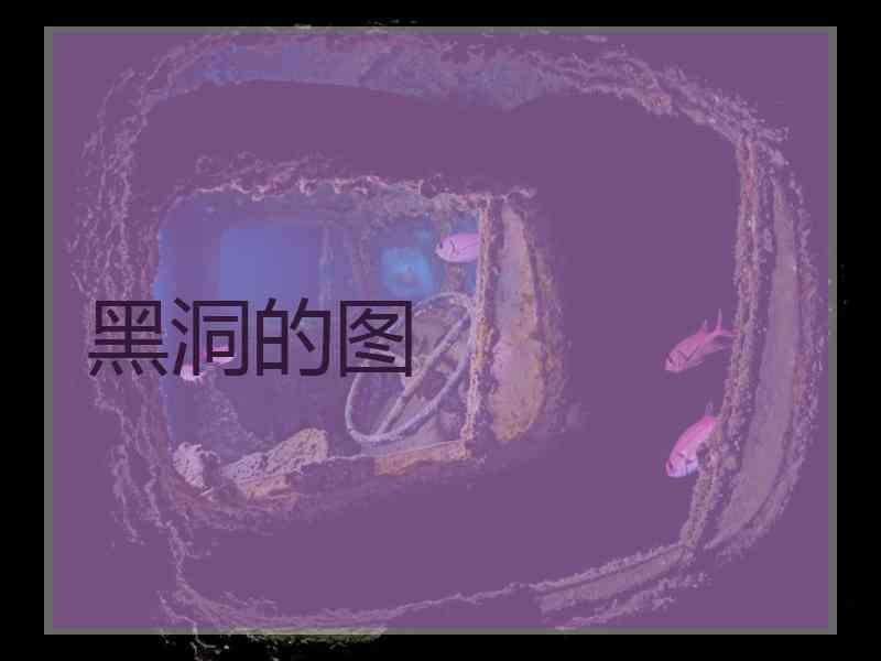 黑洞的图
