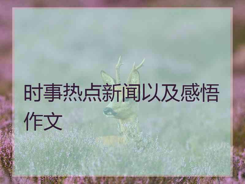 时事热点新闻以及感悟作文