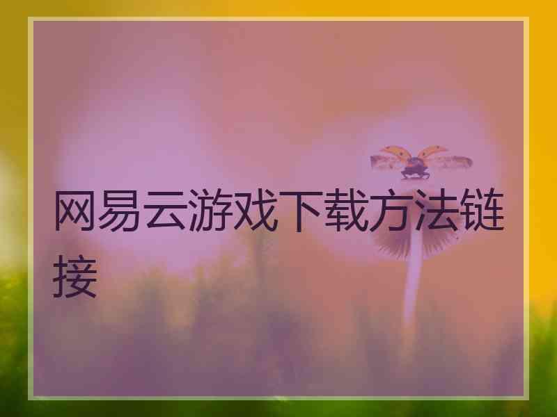 网易云游戏下载方法链接