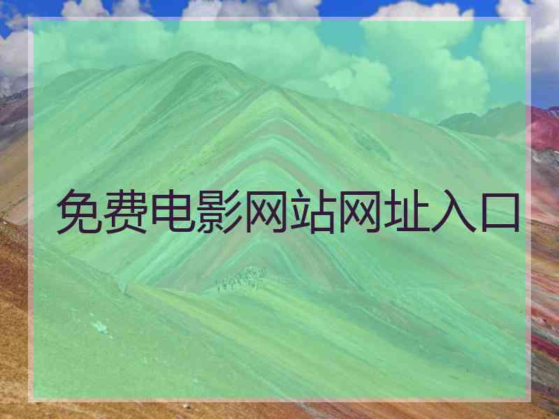 免费电影网站网址入口