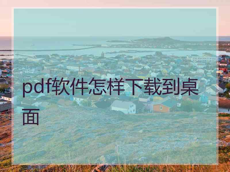 pdf软件怎样下载到桌面