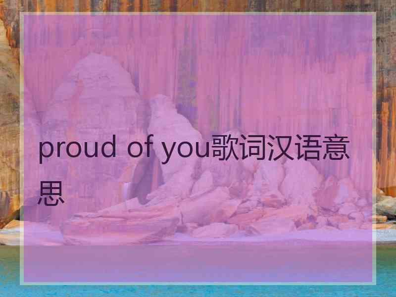 proud of you歌词汉语意思