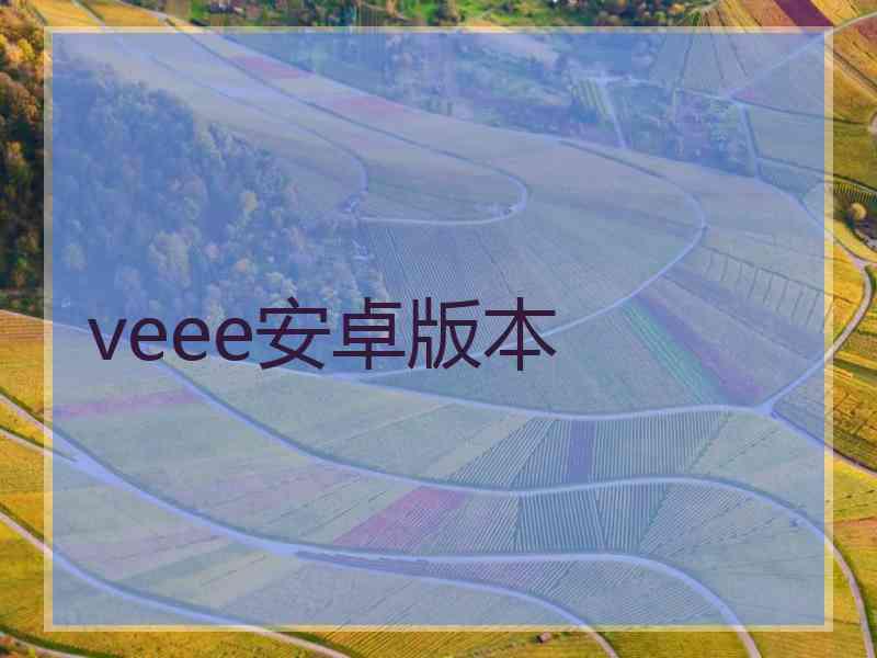 veee安卓版本