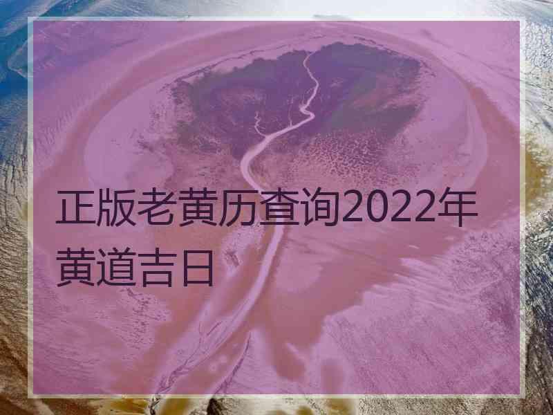 正版老黄历查询2022年黄道吉日