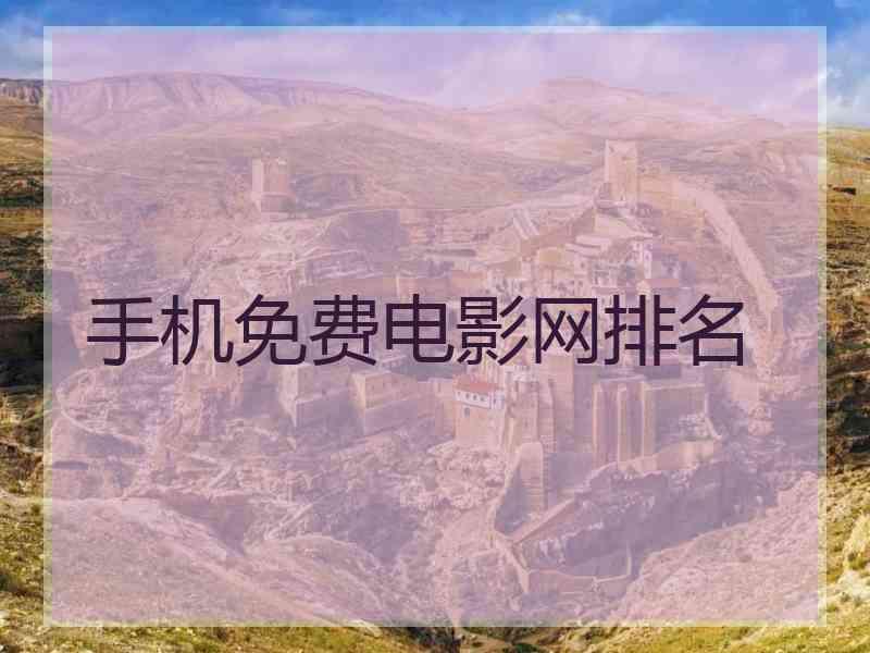 手机免费电影网排名