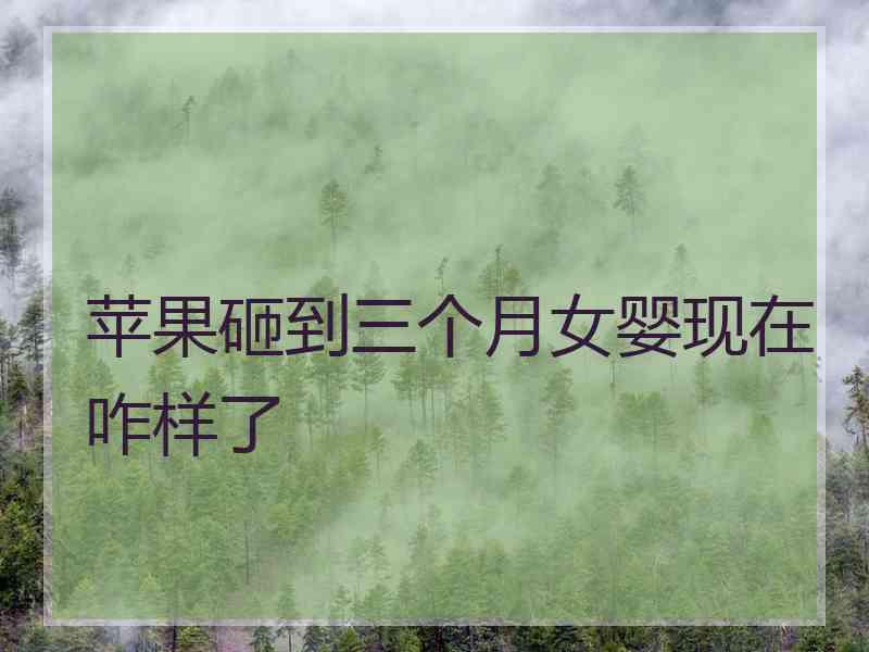 苹果砸到三个月女婴现在咋样了
