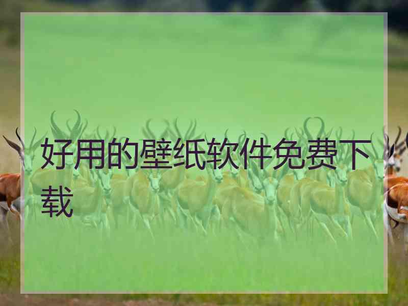 好用的壁纸软件免费下载
