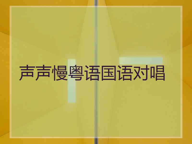 声声慢粤语国语对唱
