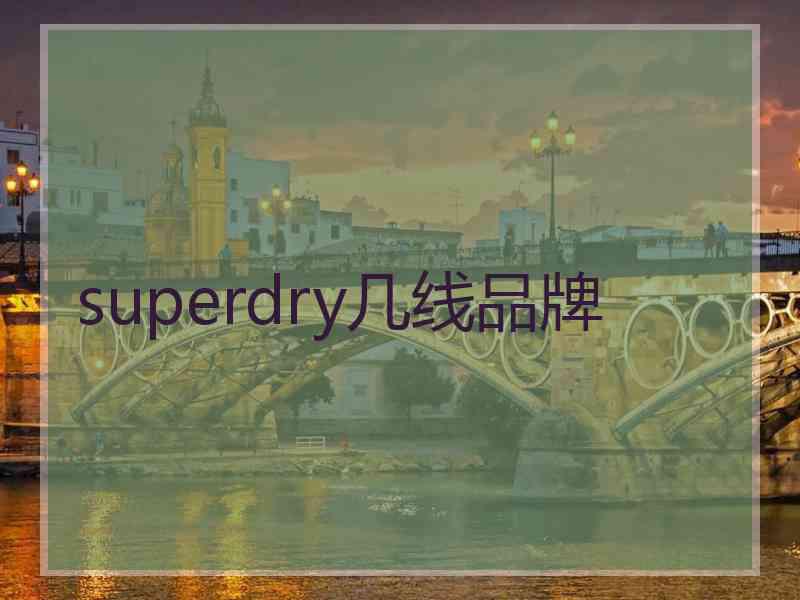 superdry几线品牌