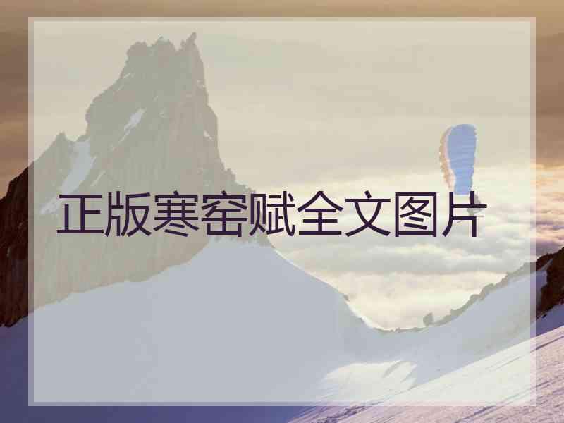 正版寒窑赋全文图片