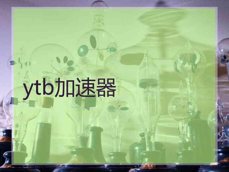 ytb加速器