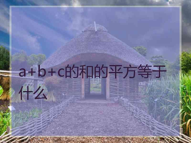 a+b+c的和的平方等于什么