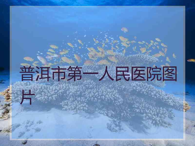 普洱市第一人民医院图片