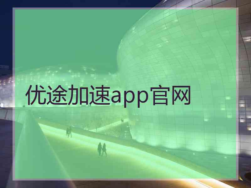 优途加速app官网