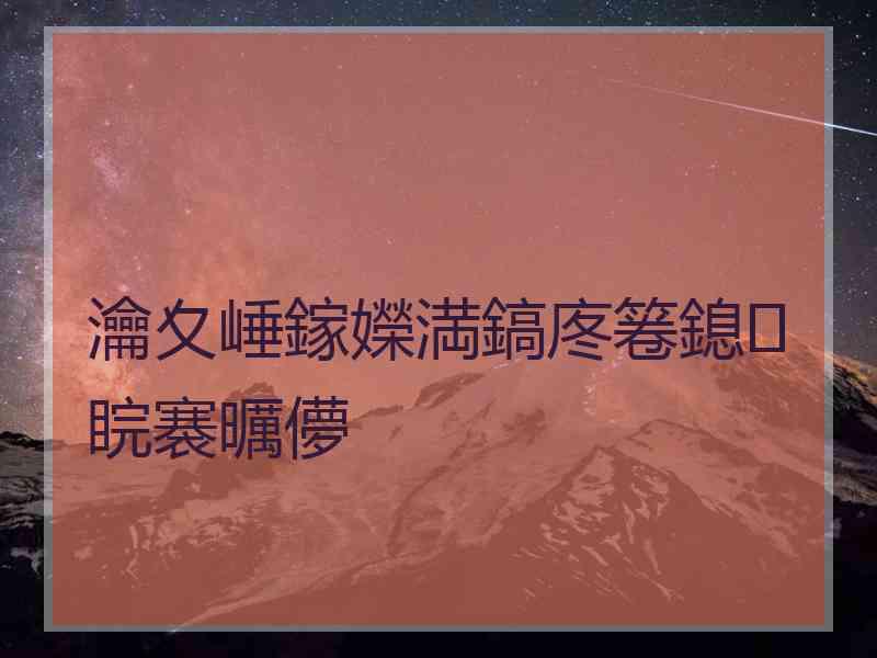 瀹夊崜鎵嬫満鎬庝箞鎴睆褰曞儚