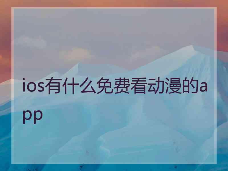 ios有什么免费看动漫的app