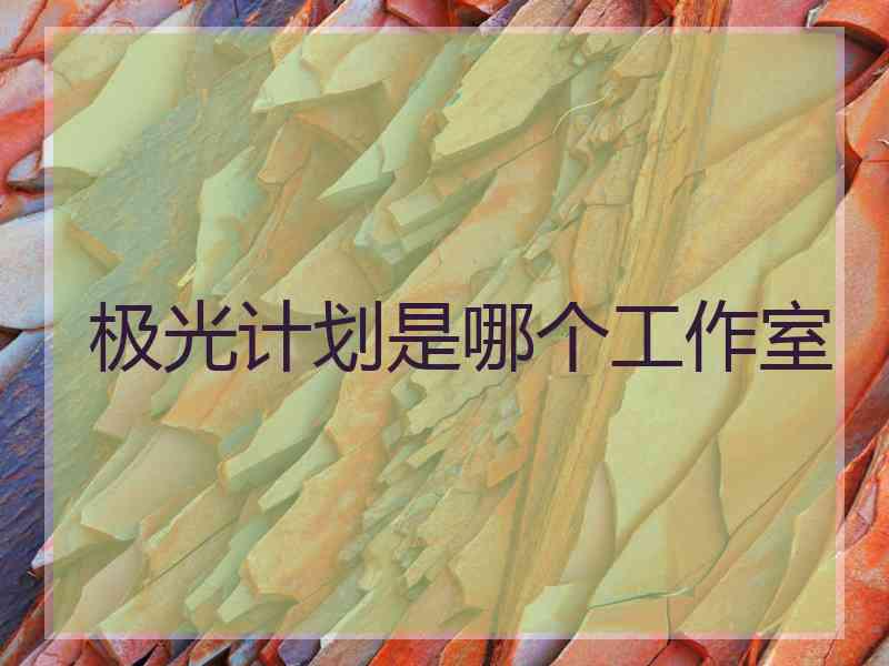 极光计划是哪个工作室