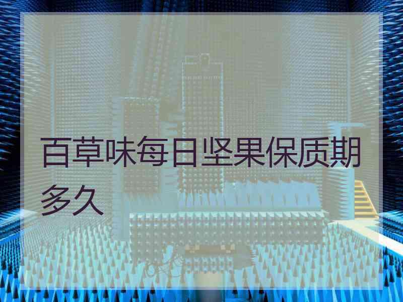 百草味每日坚果保质期多久