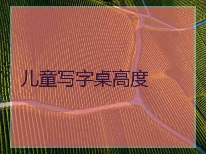 儿童写字桌高度