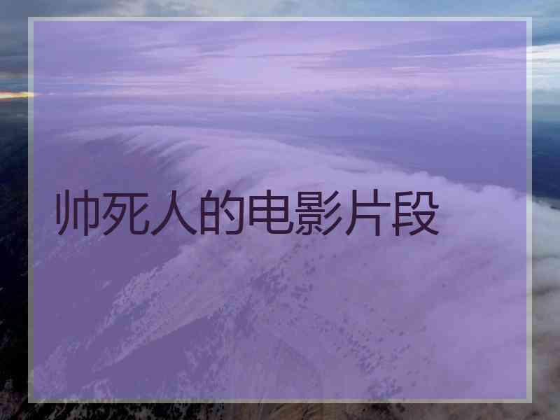 帅死人的电影片段