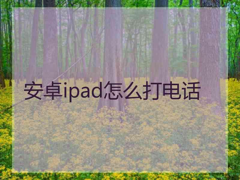 安卓ipad怎么打电话