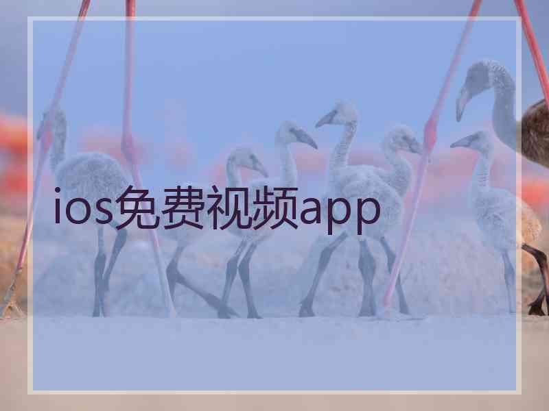 ios免费视频app