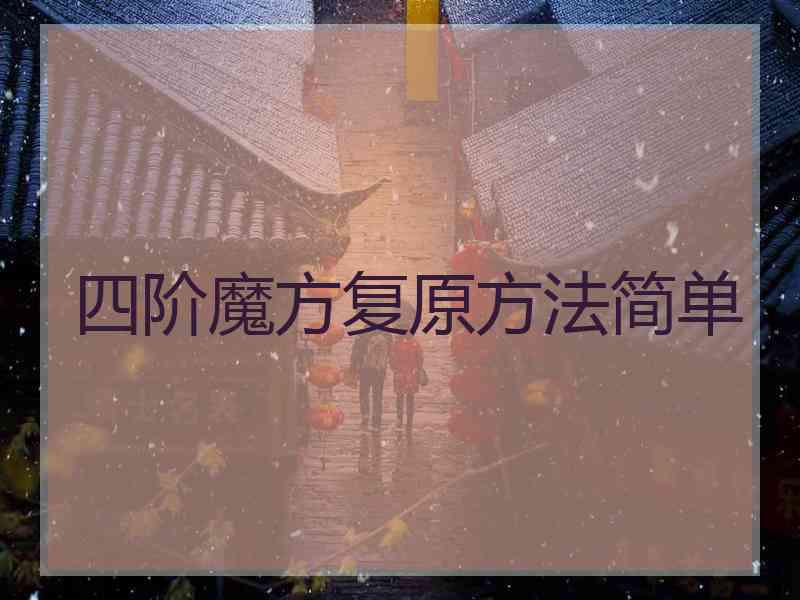 四阶魔方复原方法简单