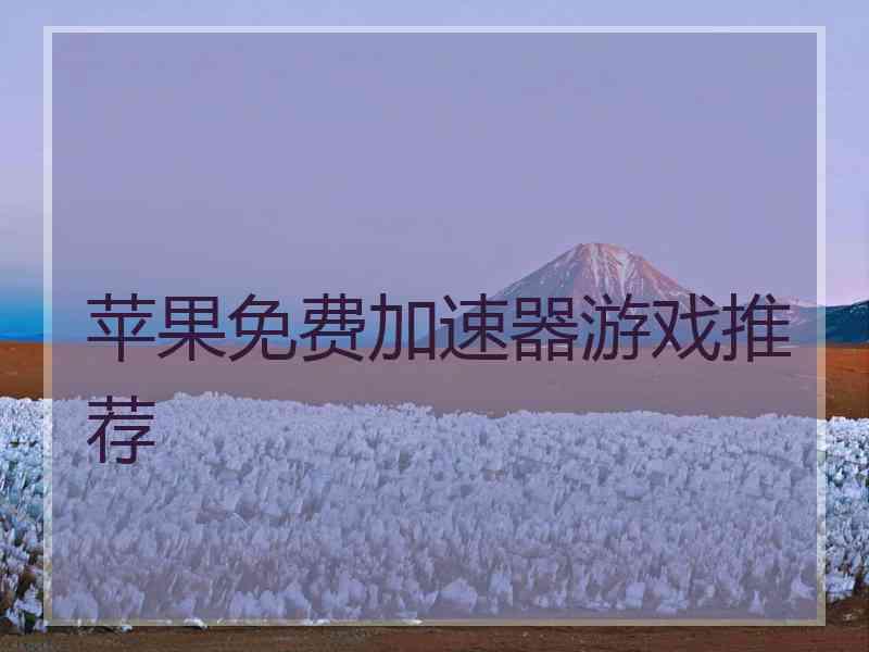 苹果免费加速器游戏推荐