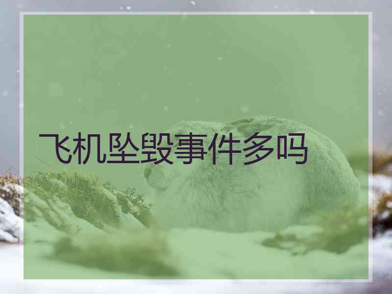 飞机坠毁事件多吗
